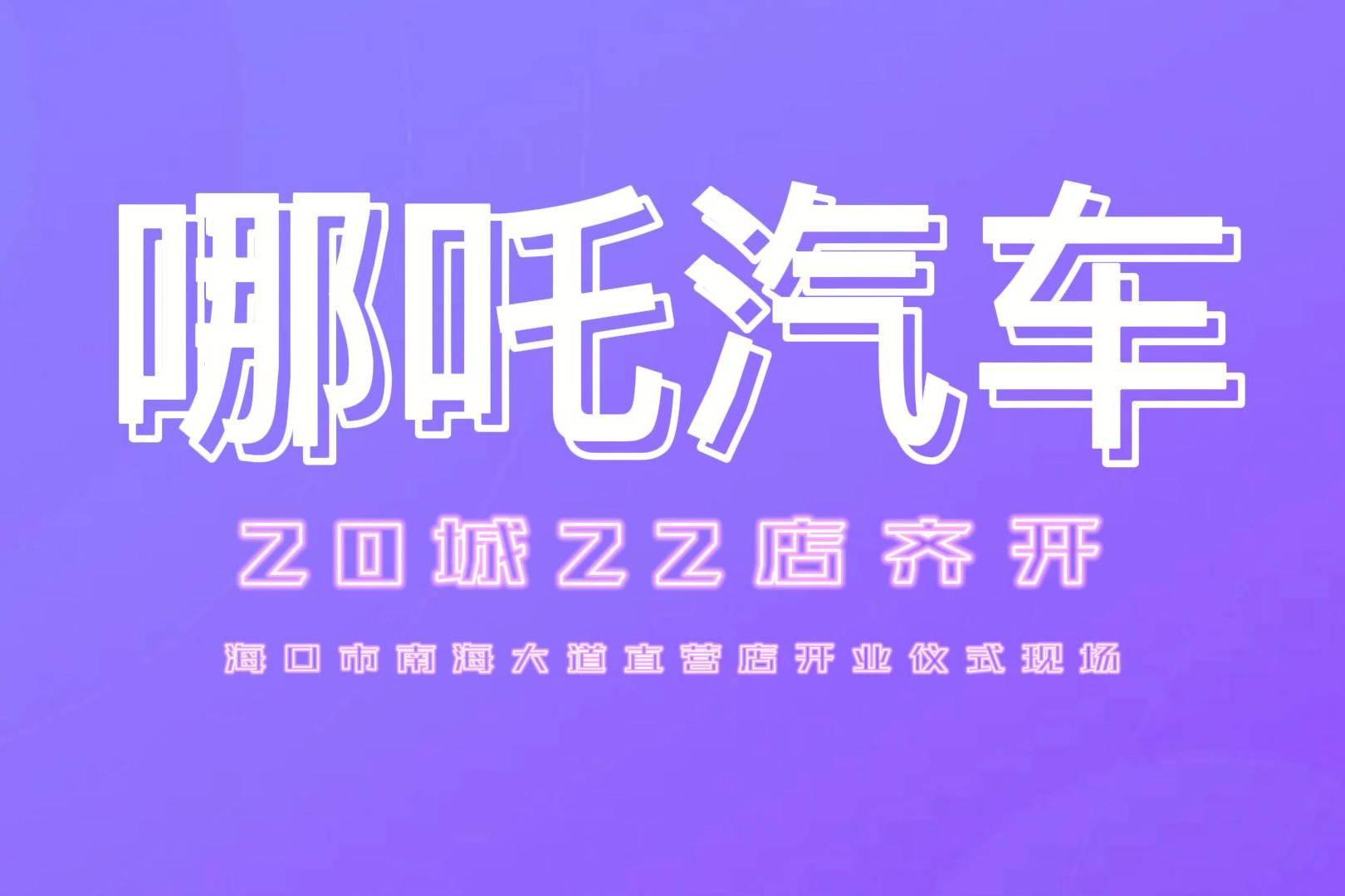 哪吒汽车缩减直营门店，转向经销商模式