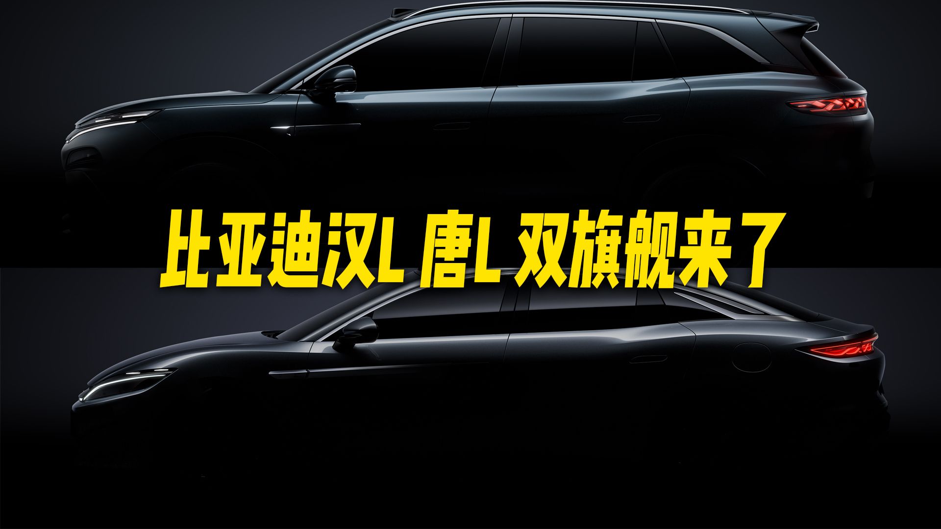 家用车动力天花板！比亚迪唐L、汉L官图发布：双旗舰蓄势待发