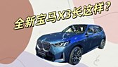 尺寸直追“大哥X5”！全新宝马X3长轴版下月上市 海外约合64万起