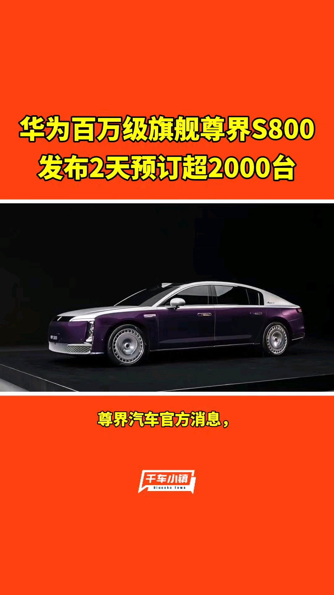 华为百万级旗舰轿车！尊界S800黑金双拼色登场：又尊又壕