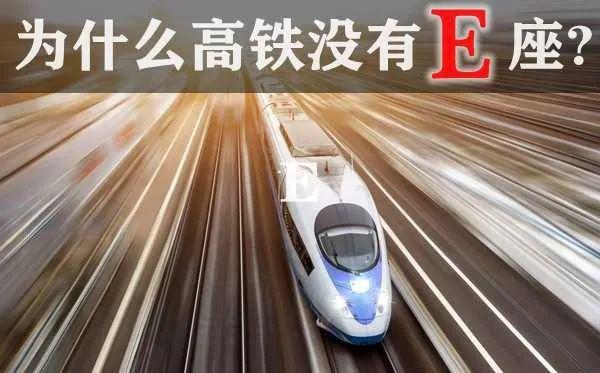 官方解答高铁上为何没有E座 网友：E跑去给大家测视力了