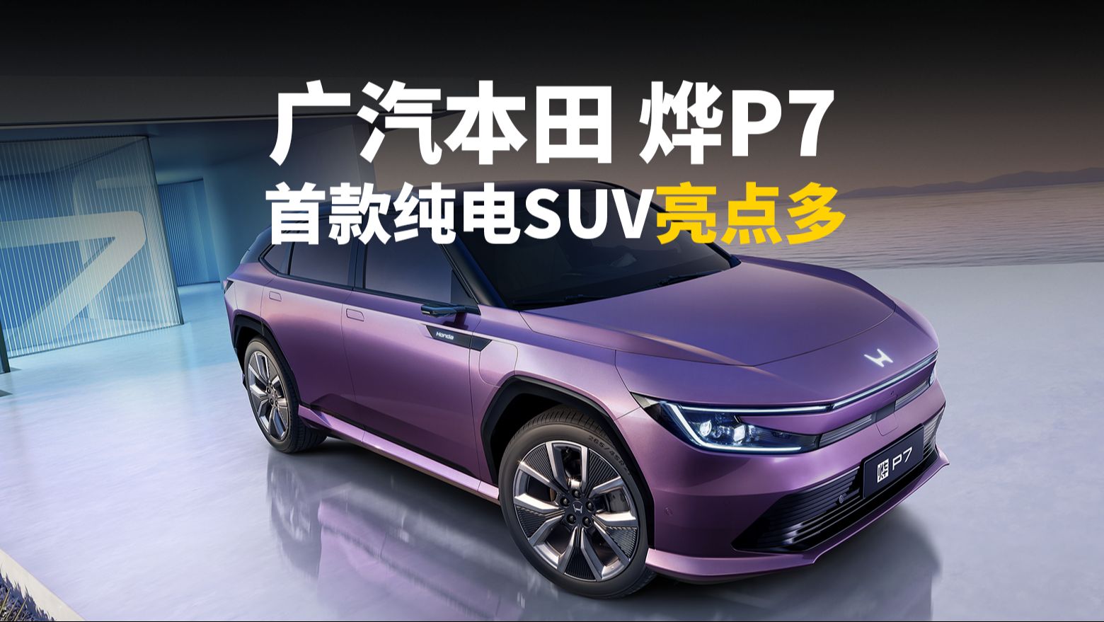 本田中国品牌悄悄更名：烨P7改为本田P7