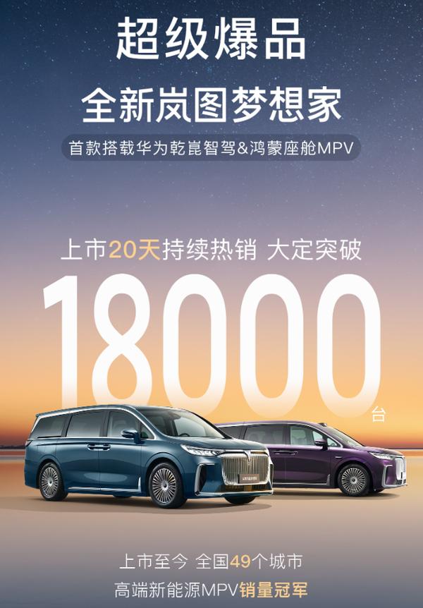 普及华为乾��智驾 岚图梦想家新车型有望2月内上市 售价或40万内