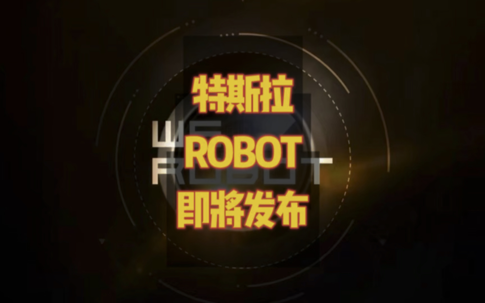 全球扩张在即：特斯拉计划6月在美上线付费Robotaxi服务