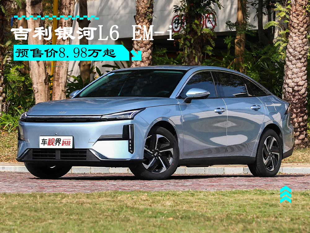 吉利打价格战不手软 全新银河L6 EM-i上市：限时7.98万起