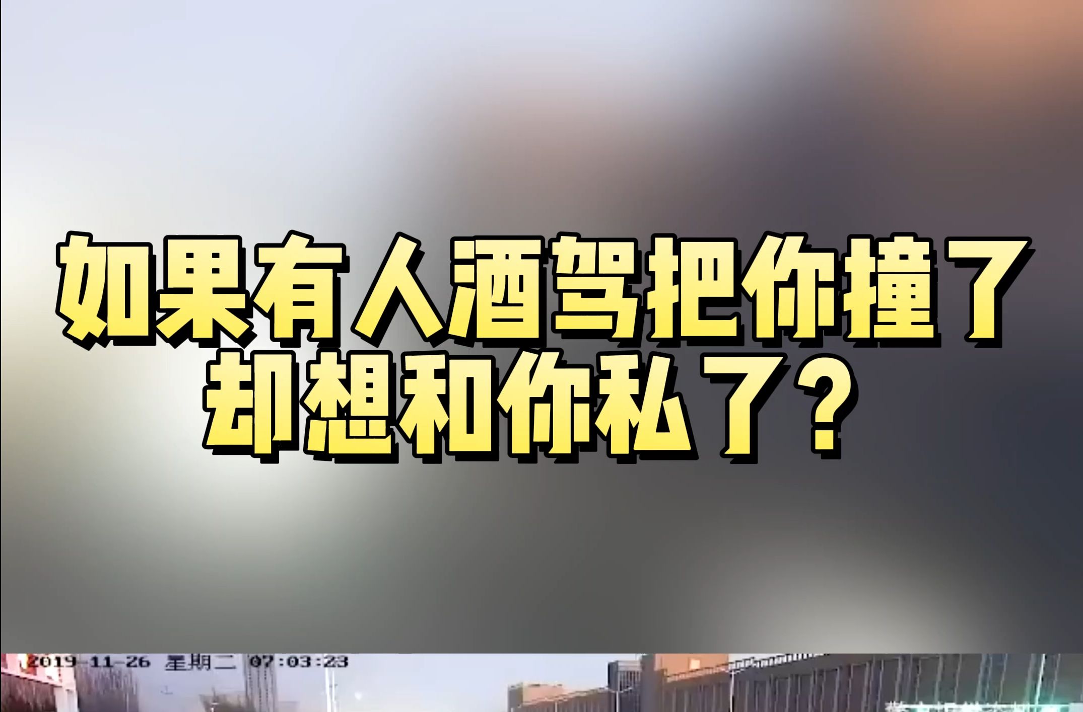 酒驾上高速被查 司机:“老婆叫我去算命”