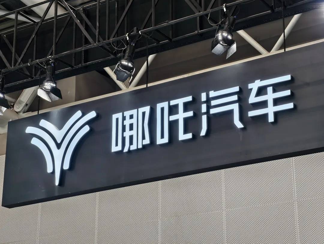 哪吒汽车官网无法访问,系统维护中 最近就可恢复