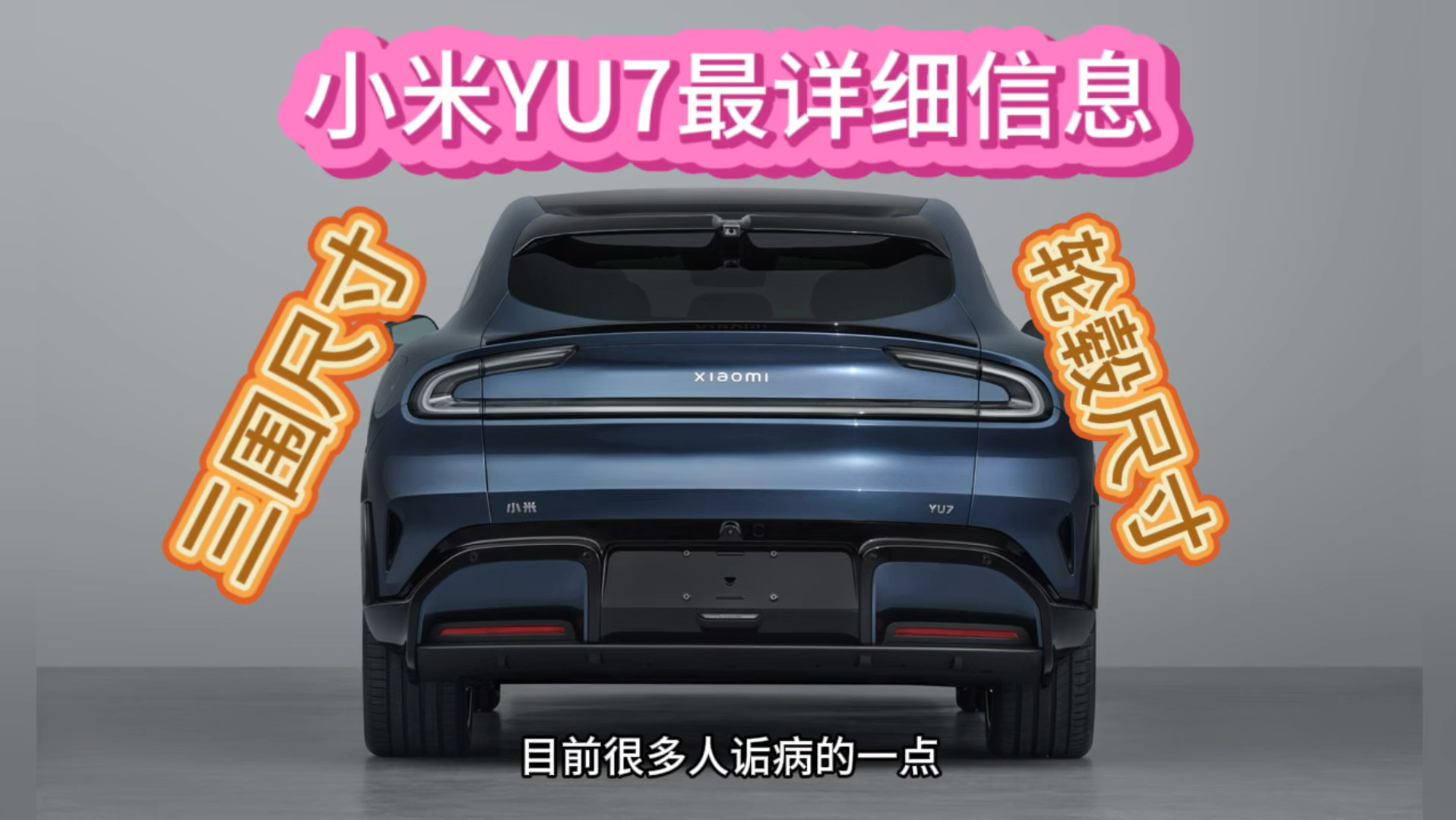 小米YU7新版本申报:磷酸铁锂四驱 拉低高配门槛