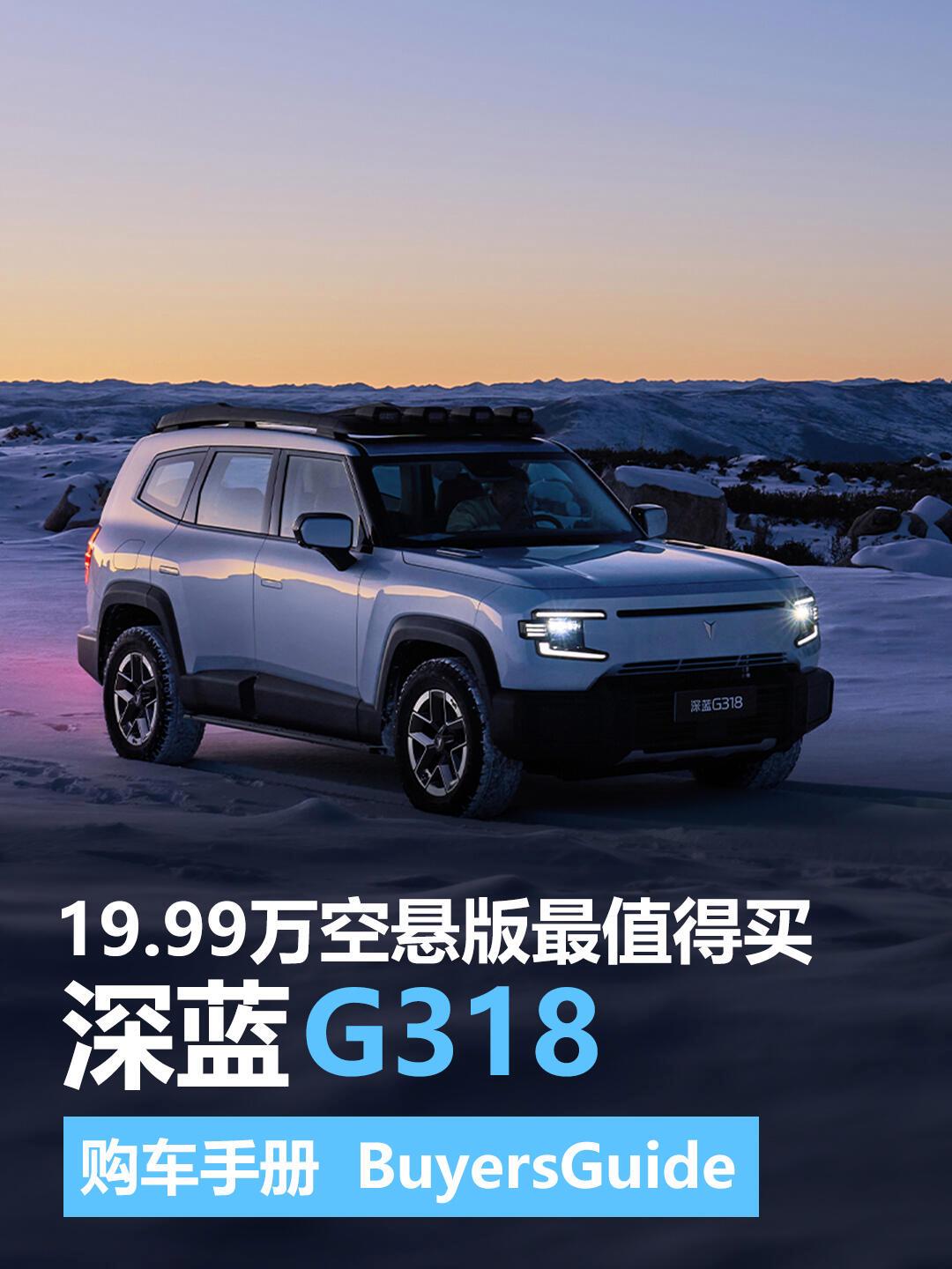 越野套件上身/售价31.8万元 深蓝G318无忧穿越版申报图曝光