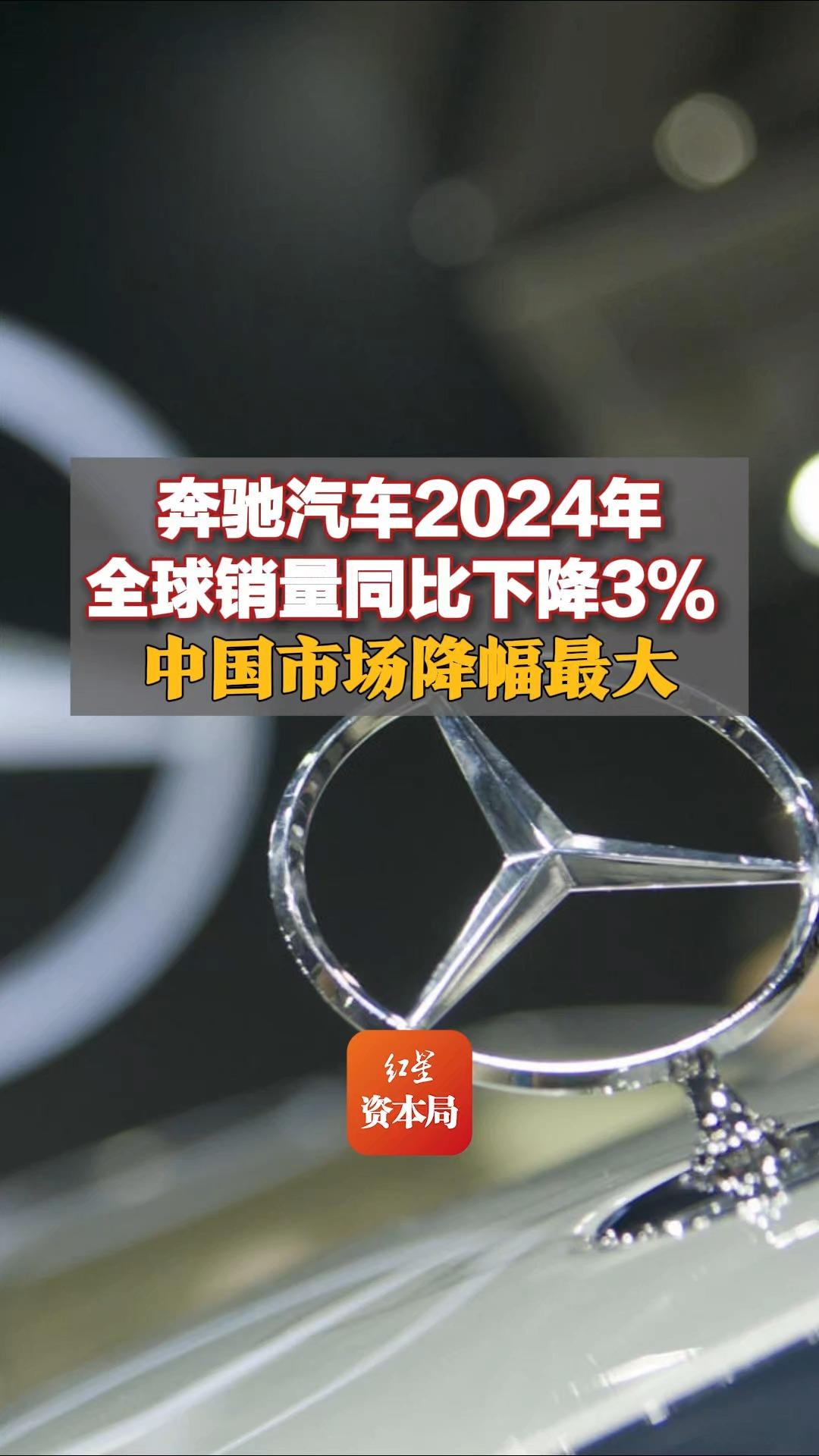 奔驰2024年销量继续萎靡：豪华与电动双双遇挫