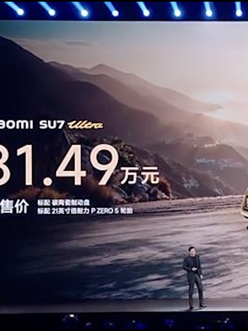 52.99万元！小米SU7 Ultra开售2小时完成全年销量目标