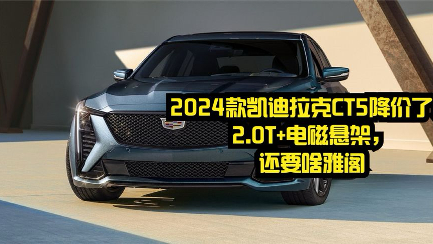 新款凯迪拉克CT5将于今晚上市 配第四代MRC电磁悬架