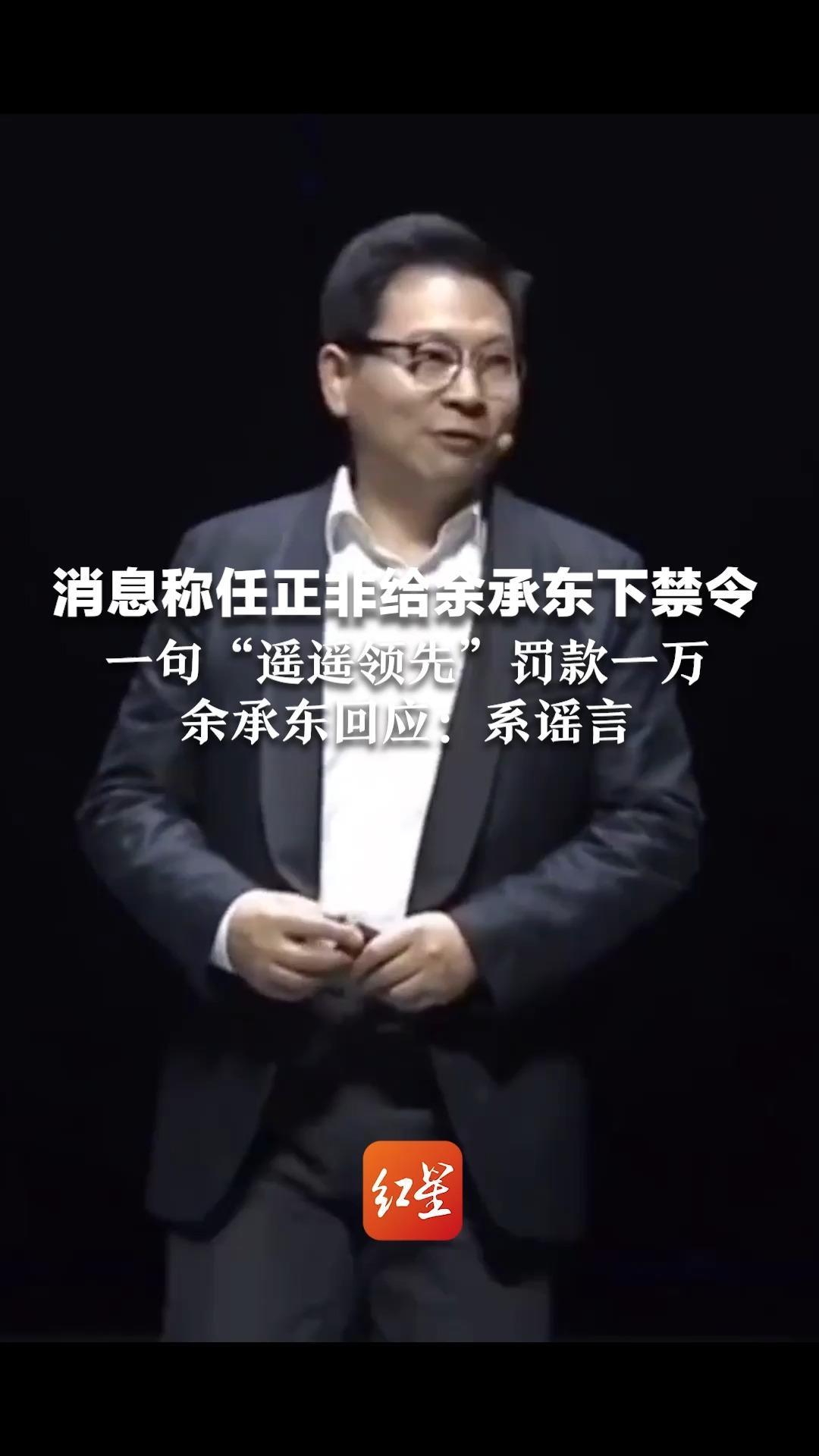 余承东：我出牌了、还挺大！