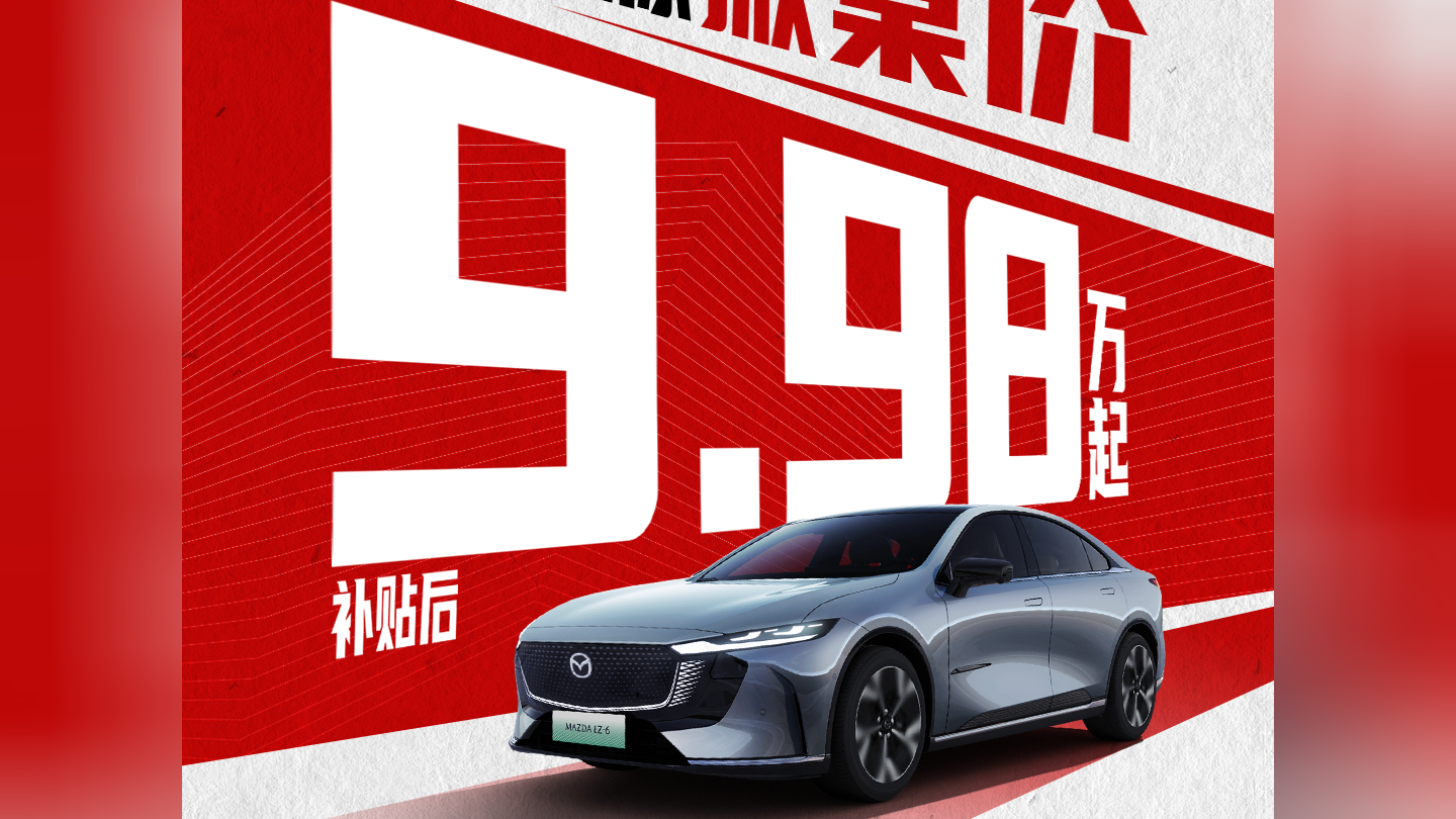 比国产还便宜!长安马自达EZ-6限时优惠:9.98万买B级轿车