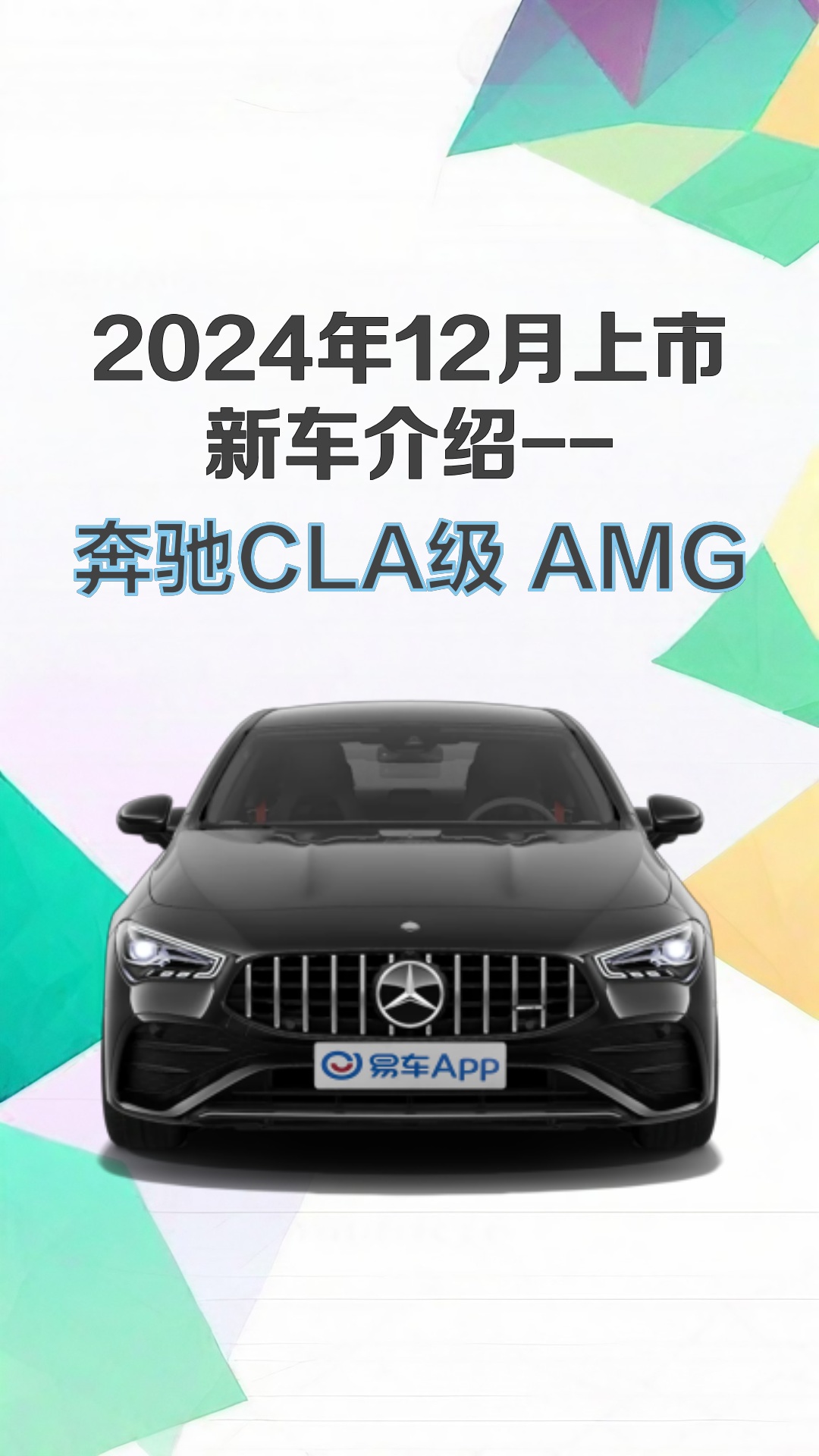 全新奔驰CLA正式发布 MMA架构首款车型 国产长轴距版将年底上市