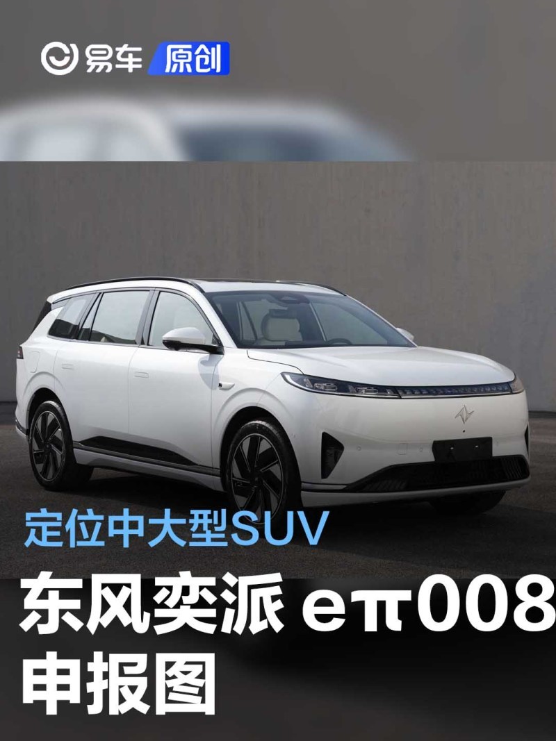 配置升级 东风奕派eπ008智驾版上市 售18.36万起