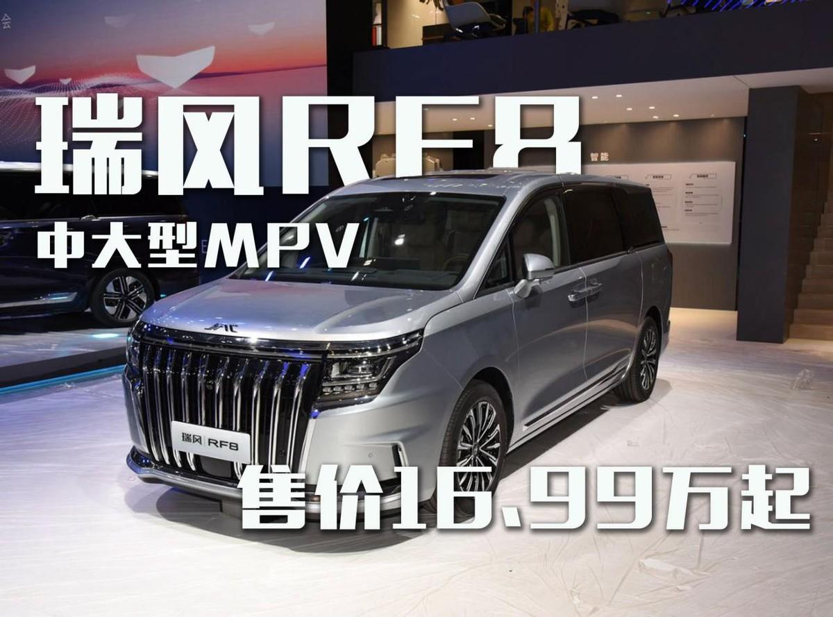 成都瑞风RF8报价16.99万起 最高优惠0.50万