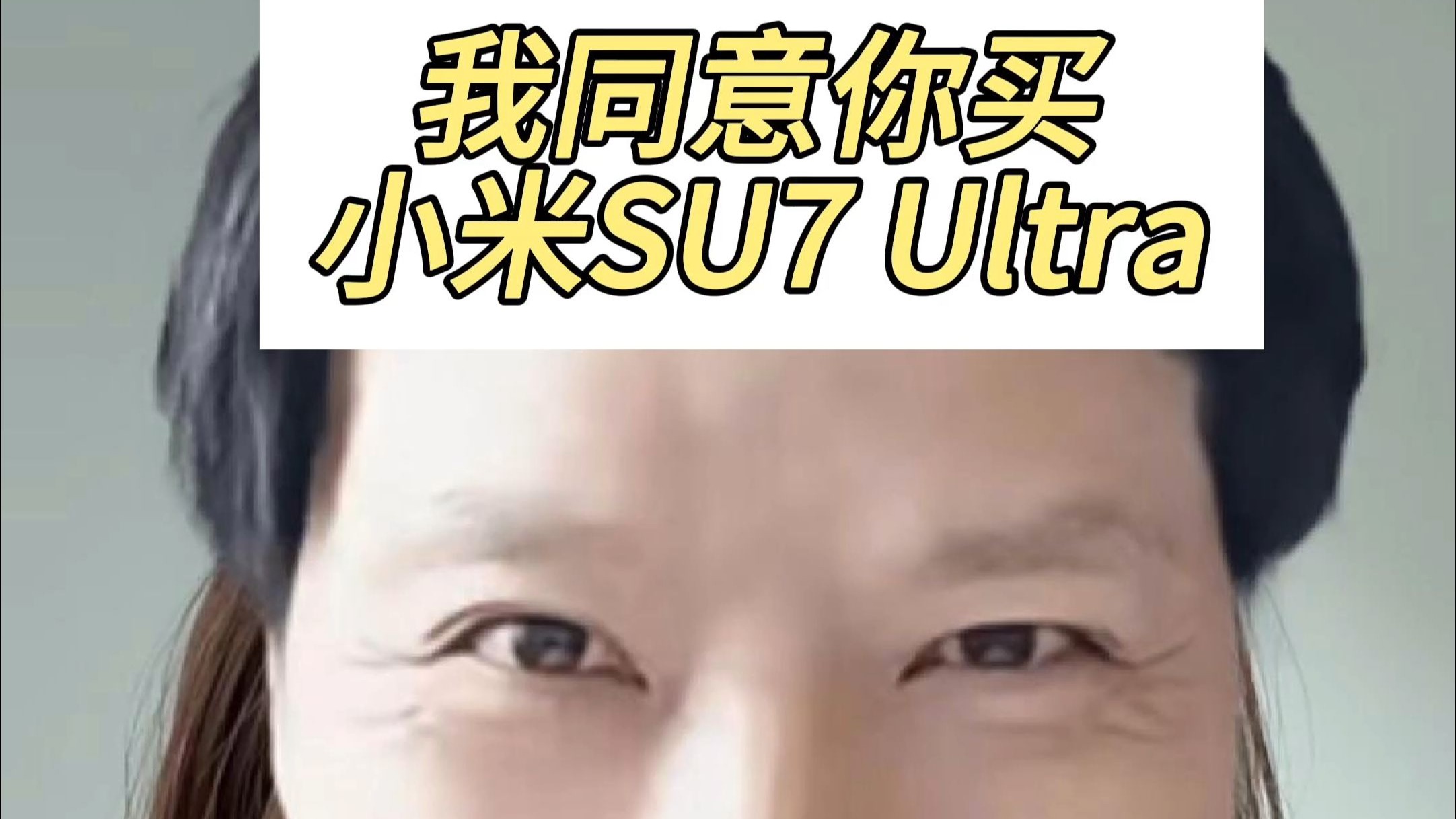 雷军:说开油车比电车有感觉的 你该去开下小米SU7 Ultra