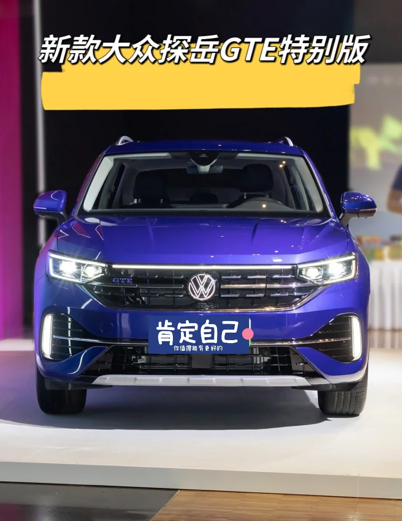 成都探岳GTE插电混动售价18.79万起 优惠高达5.50万