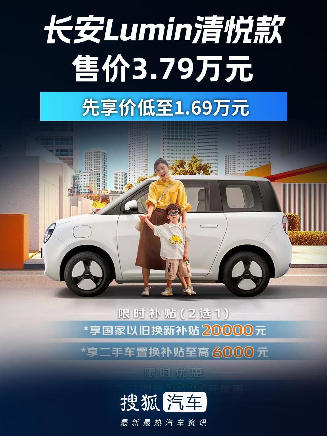 补贴后3.89万元！A0级小车长安Lumin萌宝版上市：限量999台