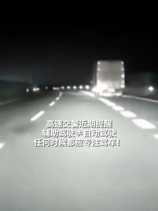 男子开启辅助驾驶双手玩手机：被交警拦下警告