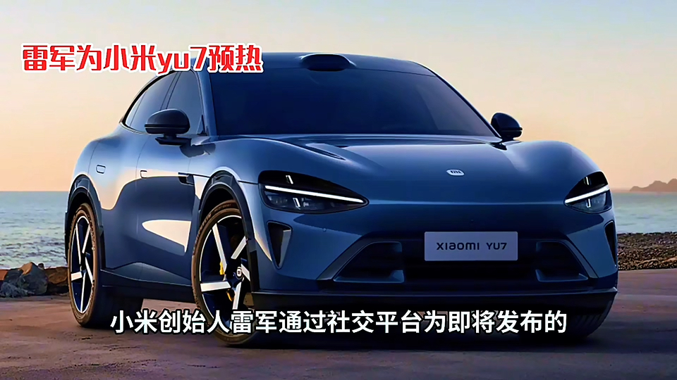 雷军：小米YU7展车已陆续到店