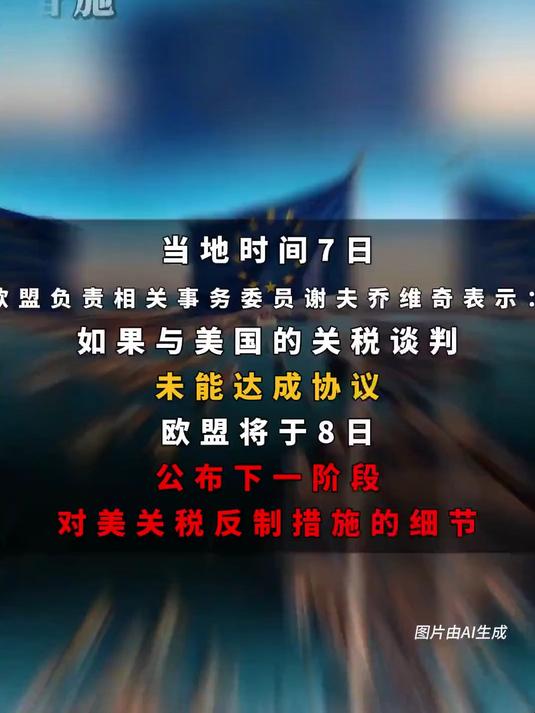 欧盟:或将对美国加速征收反制性关税