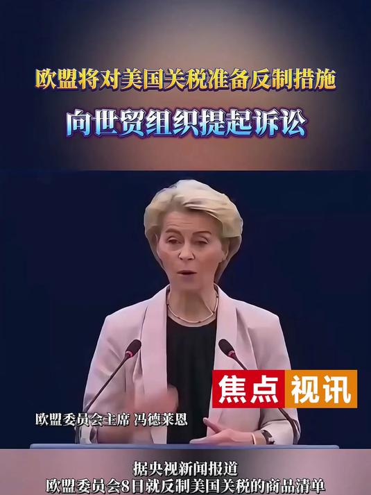 欧盟:或将对美国加速征收反制性关税