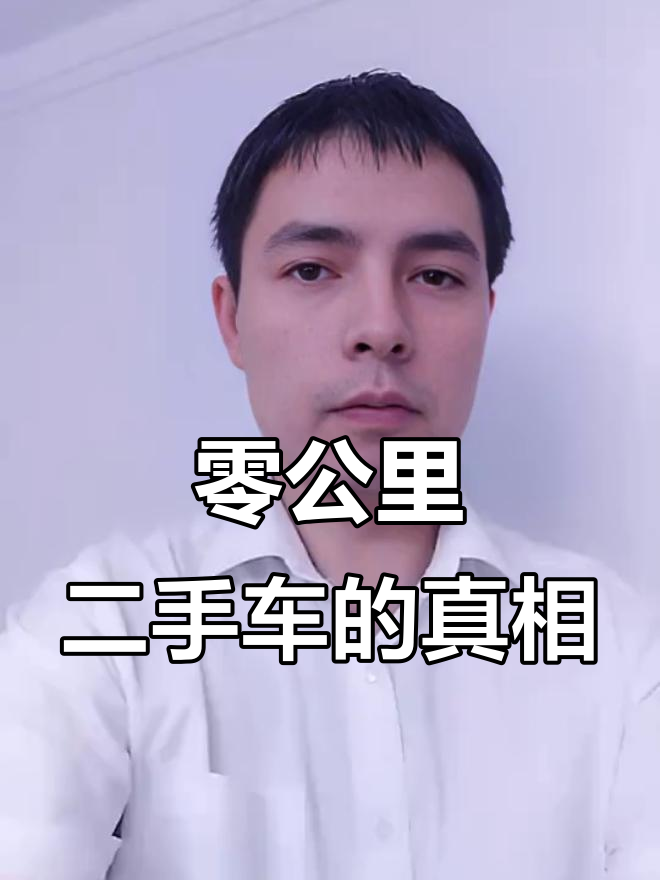 比新车便宜好几万！几千商家卖的零公里二手车从哪来的